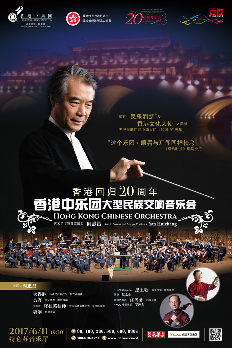 香港中乐团大型民族交响音乐会3