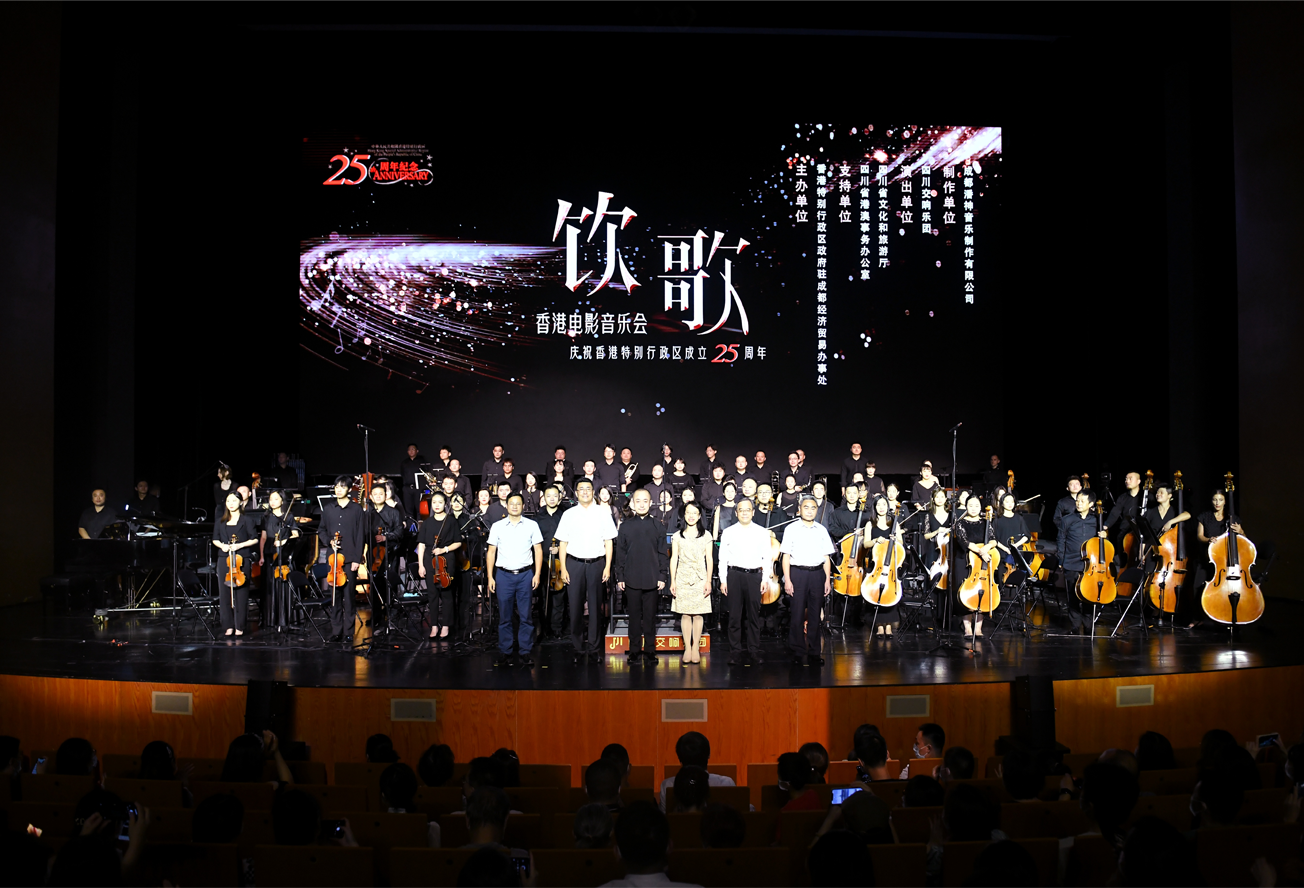 庆祝香港特别行政区成立二十五周年丨饮歌-香港电影音乐会（成都）