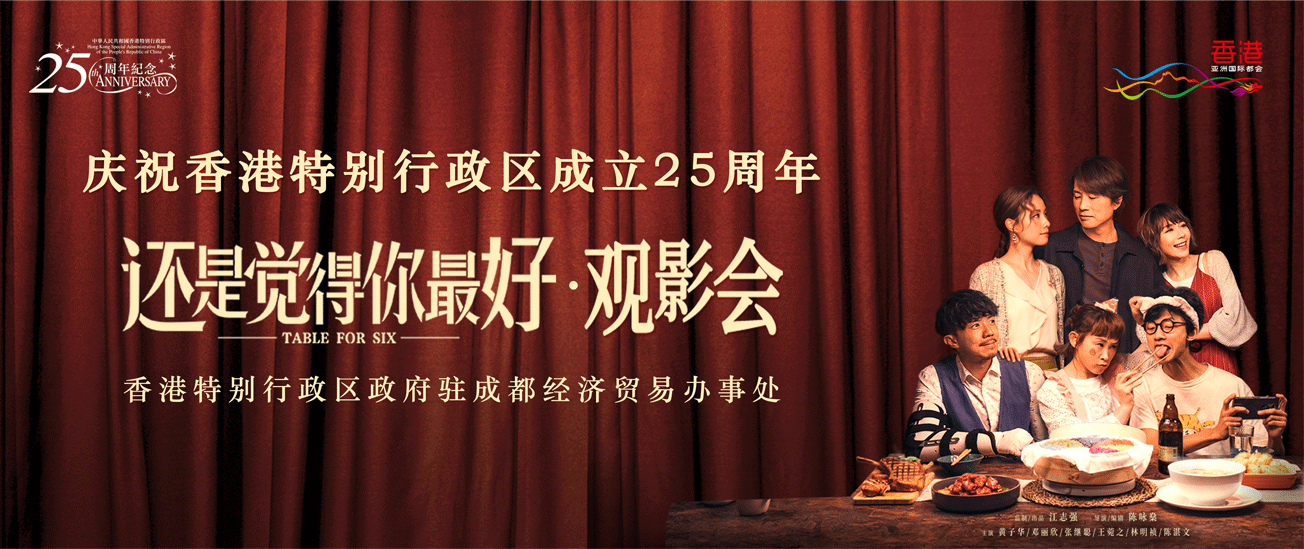 庆祝香港特别行政区成立25周年《还是觉得你最好》观影会