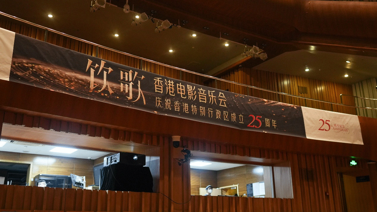 慶祝香港特別行政區成立二十五周年丨飲歌-香港電影音樂會（西安）
