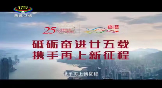 「庆祝香港回归祖国二十五周年」宣传短片于西藏卫视播放步周