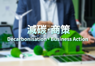 One-stop thematic webpage links SMEs to decarbonisation and carbon audit related information and services One-stop thematic webpage links SMEs to decarbonisation and carbon audit related information and services