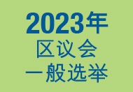 2023年区议会一般选举