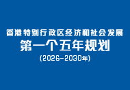 香港特别行政区经济和社会发展第一个五年规划(2026–2030年) 香港特别行政区经济和社会发展第一个五年规划(2026–2030年)