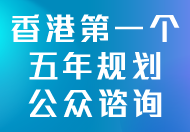 香港特别行政区经济和社会发展第一个五年规划 (2026 - 2030) 香港特别行政区经济和社会发展第一个五年规划 (2026 - 2030)