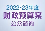 2022-23 年度财政预算案公众咨询