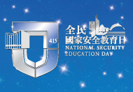 全民国家安全教育日
