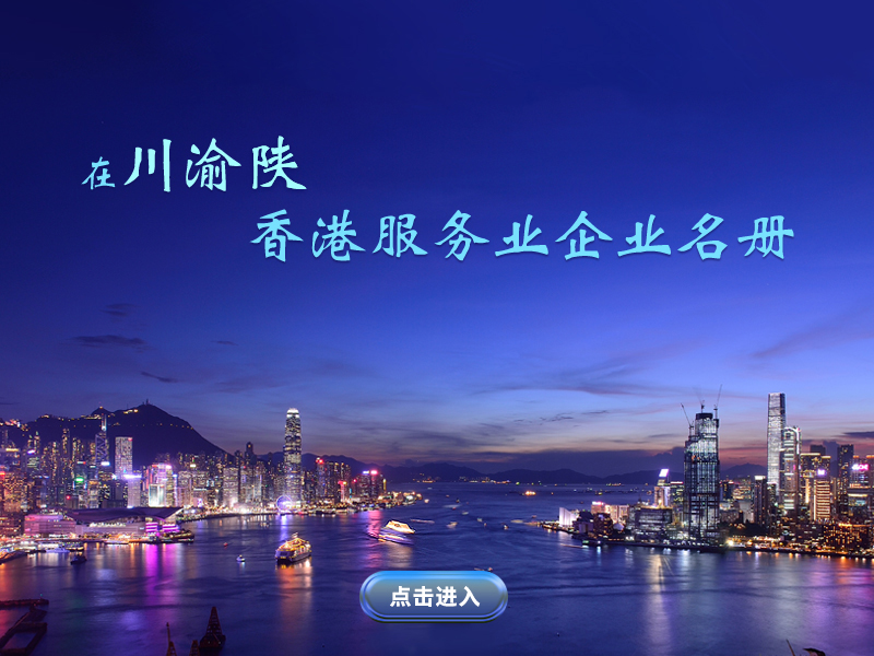 在川、渝、陝香港服務業企業名冊網站