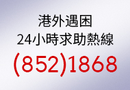 1868 協助在外香港居民小組24小時求助熱線