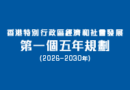香港特別行政區經濟和社會發展第一個五年規劃（2026–2030年）