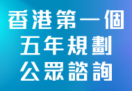 香港特別行政區經濟和社會發展第一個五年規劃 (2026 - 2030) 香港特別行政區經濟和社會發展第一個五年規劃 (2026 - 2030)