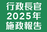 行政長官 2025 年施政報告 行政長官 2025 年施政報告