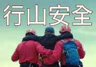 行山安全 有備無患 行山安全 有備無患