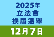 2025年立法會換屆選舉 2025年立法會換屆選舉