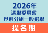 2026年選舉委員會界別分組一般選舉 2026年選舉委員會界別分組一般選舉
