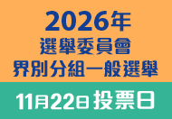2026年選舉委員會界別分組一般選舉 2026年選舉委員會界別分組一般選舉