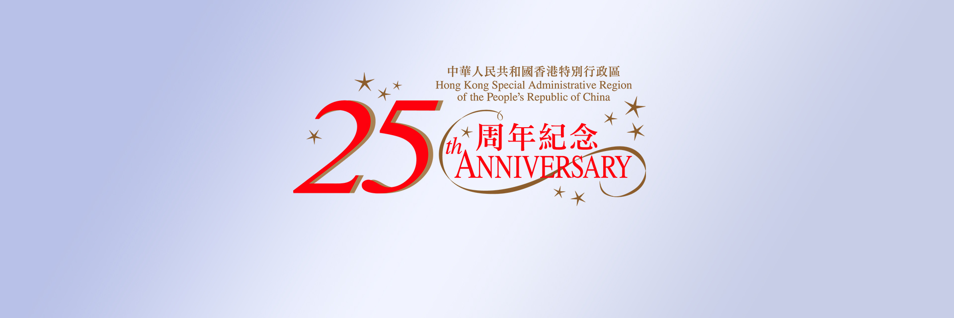 庆祝香港特别行政区成立25周年