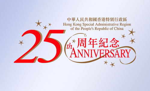 香港特区成立25周年活动平台